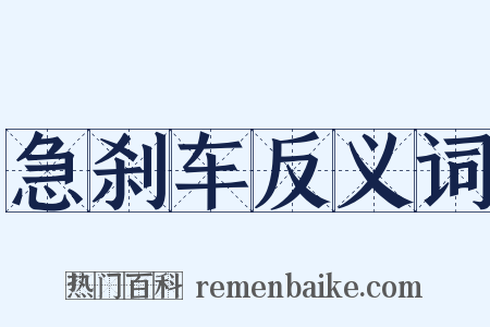 急刹车反义词是什么意思的图片
